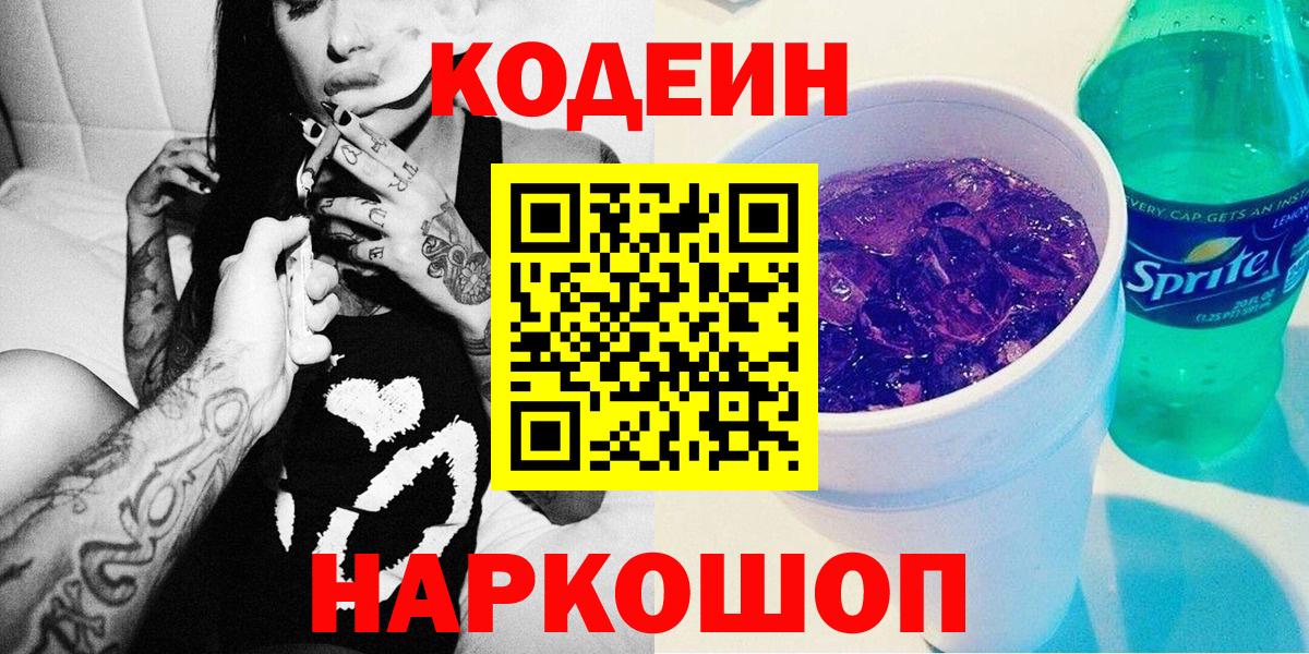 Codein Purple Drank Керчь